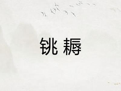 铫耨