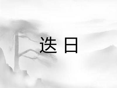 迭日