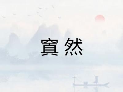 窴然