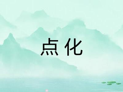 点化