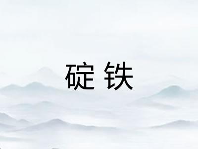 碇铁