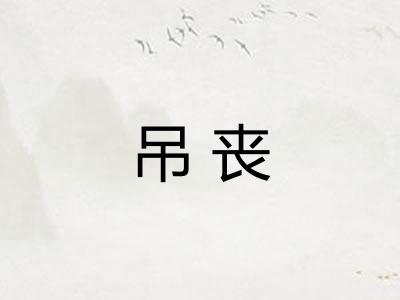 吊丧