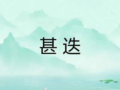 甚迭