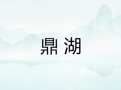 鼎湖