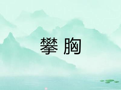 攀胸