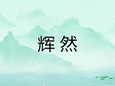 辉然