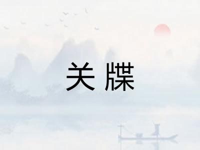 关牒