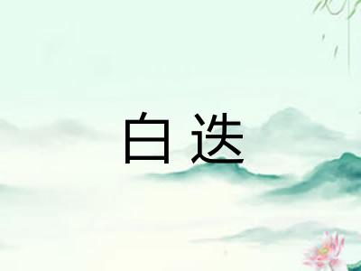 白迭