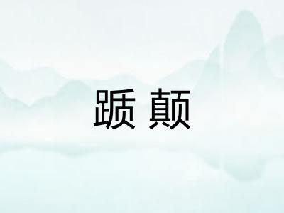 踬颠 踬颠