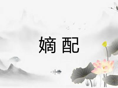 嫡配