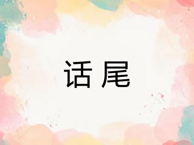 话尾 话尾