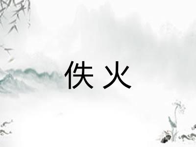 佚火