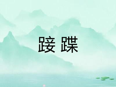 踥蹀