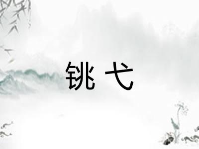 铫弋