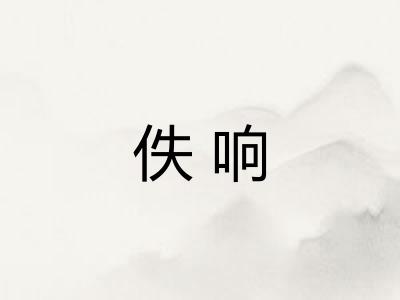 佚响