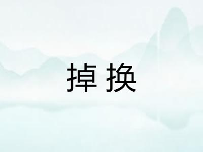 掉换