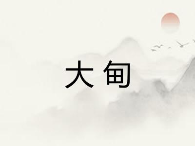 大甸