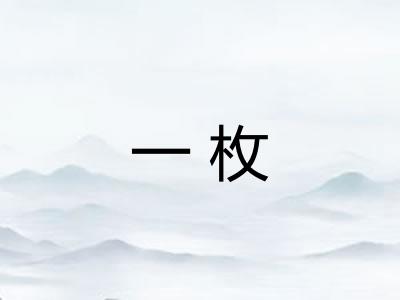 一枚