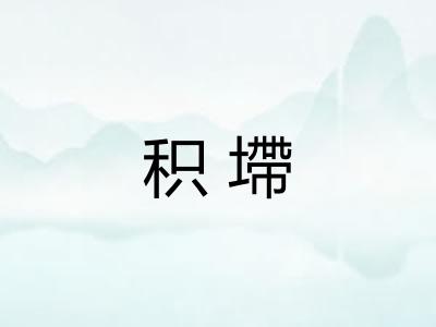 积墆 积墆