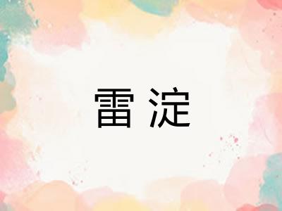 雷淀