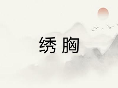 绣胸