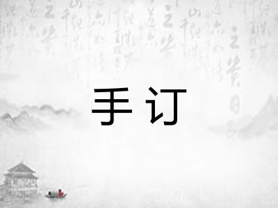 手订
