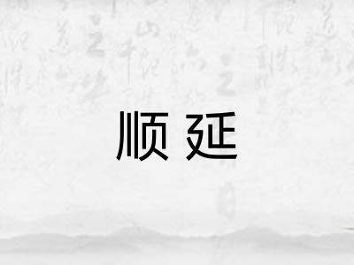 顺延