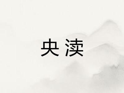 央渎