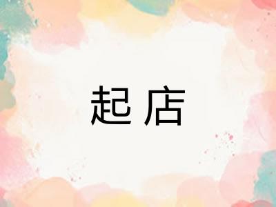 起店