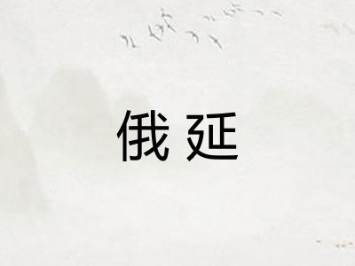 俄延