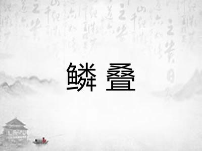 鳞叠