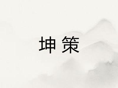 坤策