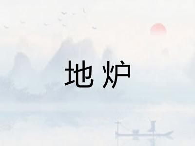 地炉