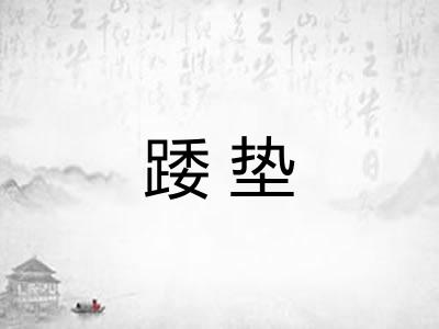 踒垫