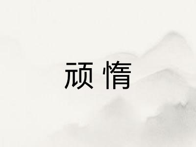 顽惰
