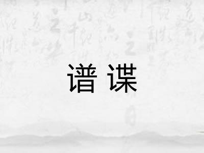 谱谍