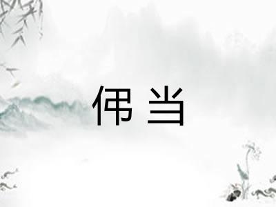 伄当