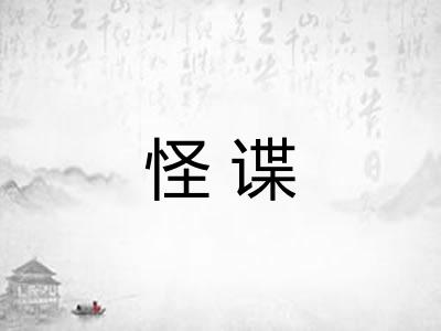 怪谍