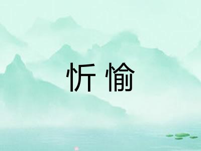 忻愉