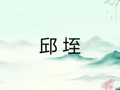邱垤