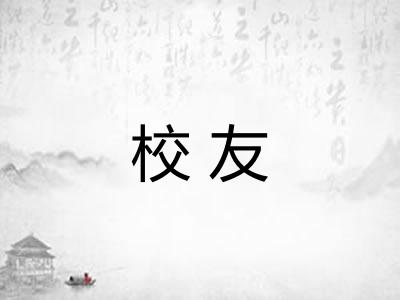 校友
