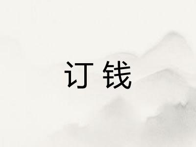 订钱