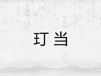 玎当