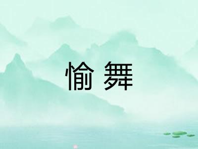 愉舞