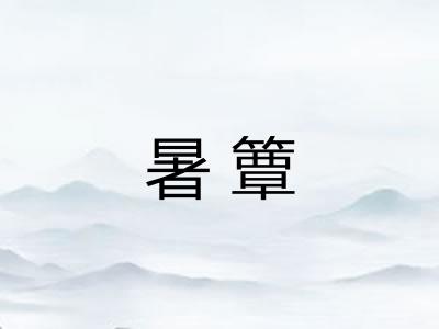 暑簟