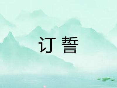 订誓