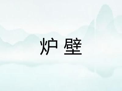 炉壁