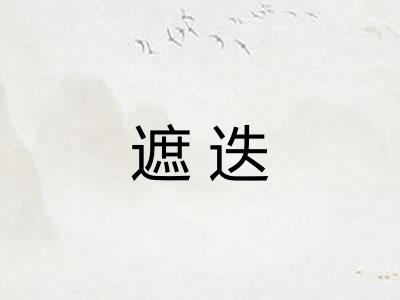遮迭