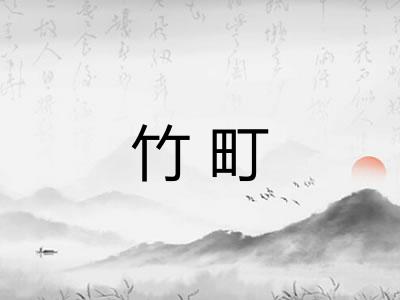 竹町