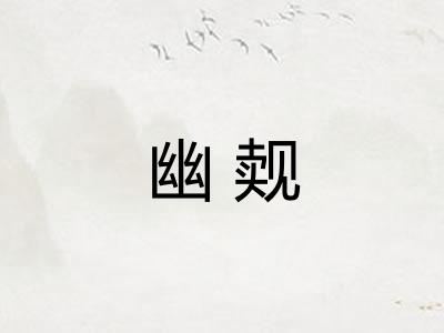 幽觌 幽觌